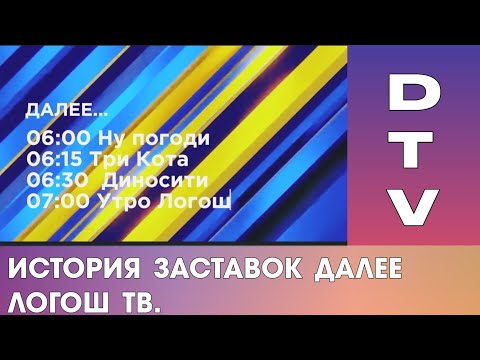 Видео: История заставок далее Логош тв (2010–н.в.)