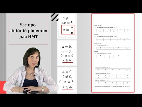 Видео: Усе про лінійні рівняння для НМТ