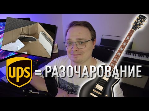 Видео: Как заказать гитару с Thomann в 2021? Все про UPS, цены и таможню