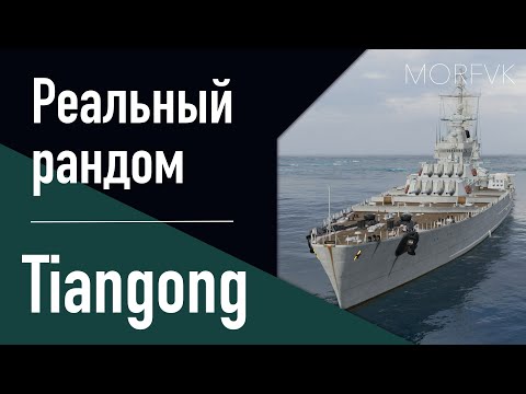 Видео: 👍 Линкор Tiangong - Реальный рандом!  // Первый контакт!