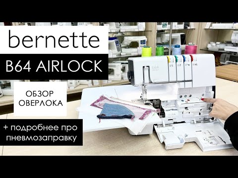 Видео: Обзор оверлока Bernette B64 Airlock и о том, что такое ПНЕВМОЗАПРАВКА