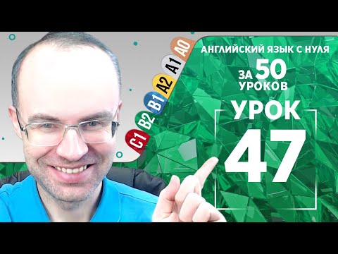 Видео: Английский язык для среднего уровня за 50 уроков B2 Уроки английского языка Урок 47