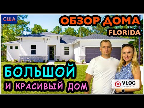 Видео: Обзор дома/ Большой, светлый и красивый дом/ Хотим купить дом/ Дом мечты/ США/ Флорида/ Palm Coast