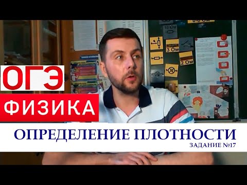 Видео: ОГЭ . Плотность тела. Лабораторная работа