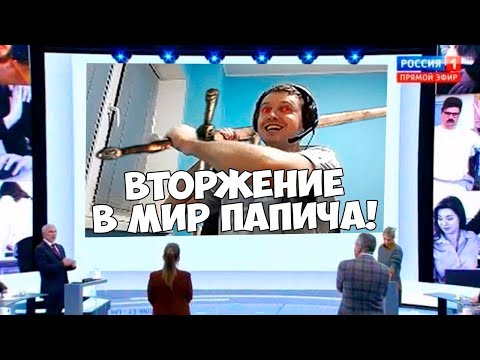 Видео: ВТОРЖЕНИЕ В МИР ПАПИЧА!