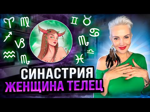 Видео: Женщина ТЕЛЕЦ! СОВМЕСТИМОСТЬ со всеми знаками зодиака. Кто Ей ПОДХОДИТ?!  #астролог