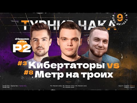 Видео: Турнир ЧАКА 2024 — «Кибертаторы» vs «Метр на троих» | ИГРА НА ВЫЛЕТ | Раунд Проигравших 2