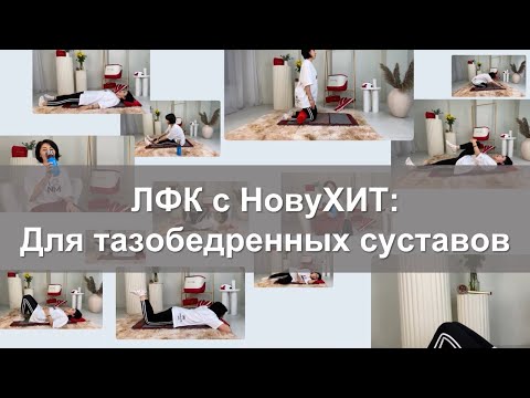 Видео: ЛФК с НовуХит – Для тазобедренных суставов