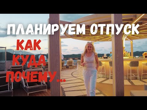 Видео: Мы решились! Сразу два путешествия этой осенью и зимой 🌍.  Как выбрать отпуск мечты и не пожалеть ❤️