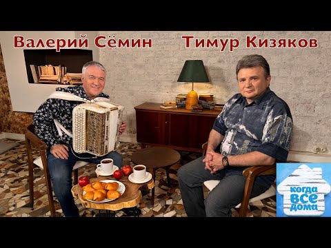 Видео: Валерий Сёмин в программе «Когда все дома» с Тимуром Кизяковым🔥Эфир от 6 октября 2024 года! ДУШЕВНО!