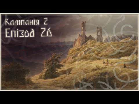 Видео: "Останні теплі дні" | Епізод 26 | Кампанія 2 | Dice&Bones