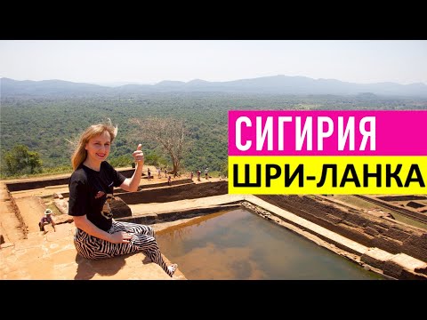 Видео: Шри-Ланка. Сигирия и Дамбулла