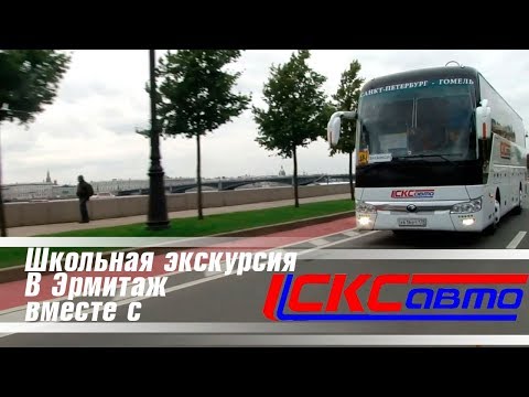 Видео: Школьная экскурсия в Эрмитаж на автобусе вместе с СКСавто