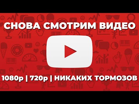 Видео: Показываю, что делать, если видео на YouTube стали тормозить