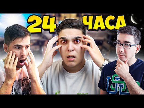 Видео: 24 ЧАСОВ СТРИЙМ! БОЯДИСВАМЕ СИ КОСАТА С @xxshadowhexxx !  24 Hour Stream CHALLENGES
