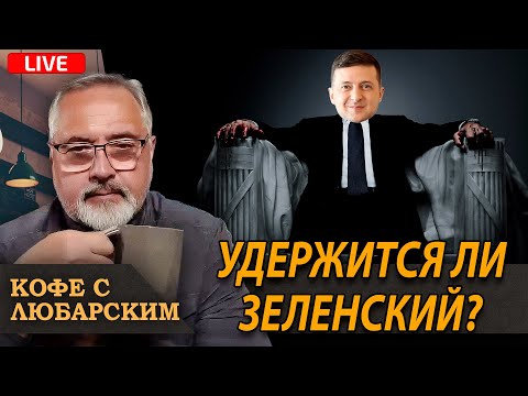 Видео: Карточный домик рассыпается, переживёт ли Зеленский скандал?