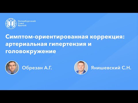 Видео: Симптом-ориентированная коррекция: артериальная гипертензия и головокружение