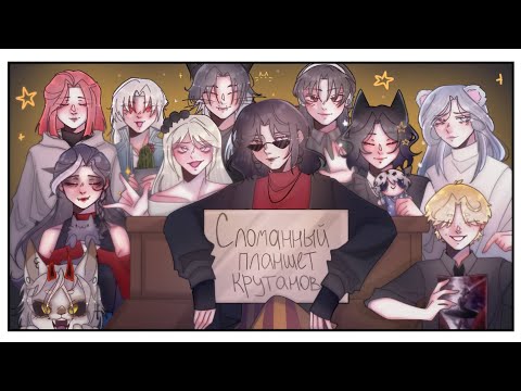 Видео: Сломанный планшет/10 художников челендж