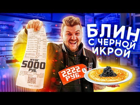 Видео: Фастфуд для миллионеров / Блин с черной икрой за 2222 рубля / Припек