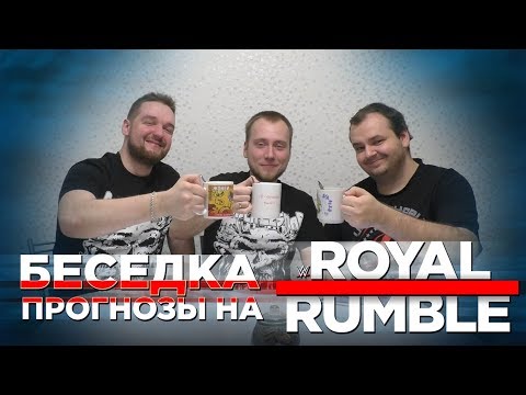 Видео: Беседка. Прогнозы на Royal Rumble 2018
