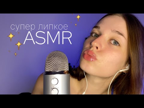 Видео: asmr | ОЧЕНЬ ЛИПКОЕ видео | блески для губ