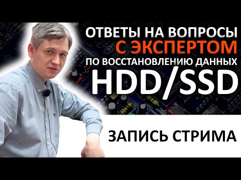 Видео: Запись стрима с экспертом по восстановлению данных HDD/SSD Василием Дориным из DATARC