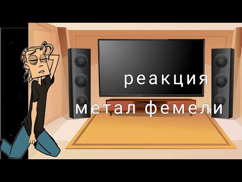 Видео: реакция метал фемели на тт (1/?) часть