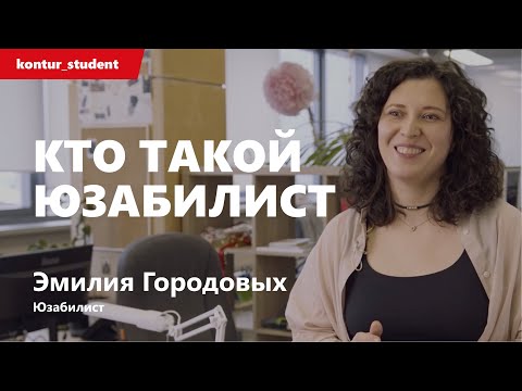 Видео: Кто такой юзабилист