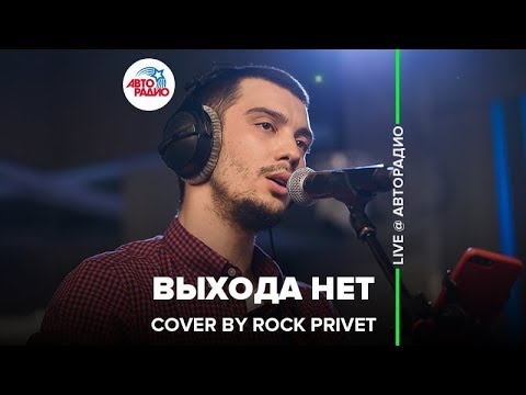 Видео: Сплин / Nickelback - Выхода Нет (Cover by ROCK PRIVET) LIVE @ Авторадио