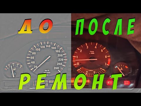 Видео: БМВ Е34 Подсветка приборов не горят! Ремонт!