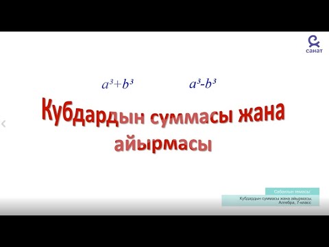 Видео: Алгебра 7 класс 26 сабак