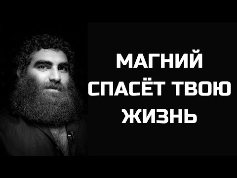Видео: магний спасет твою жизнь | Арсен Маркарян о добавках