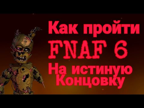 Видео: Как пройти FNAF 6 на истиную концовку на телефоне