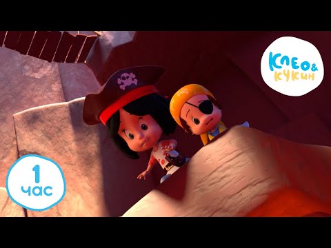 Видео: 💥1 ЧАС 🕜 Клео и Кукин 💥 Невероятные приключения Клео и Кукина🌴🏴‍☠️ Лучшие мультики для детей 👶