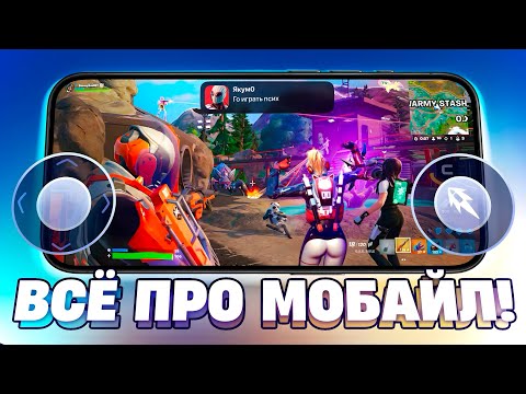 Видео: ЧТО С МОБИЛЬНЫМ ФОРТНАЙТОМ?