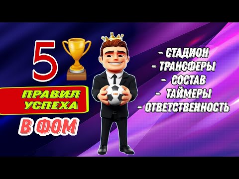 Видео: ФОМ | 5 Правил успеха | ГАЙД