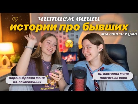Видео: обсуждаем бывших и их кринж🤯|| с подругой