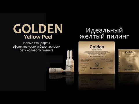 Видео: Golden Yellow Peel (Испания, Dermatime) – золотой стандарт желтого пилинга. Протокол-процедуры.