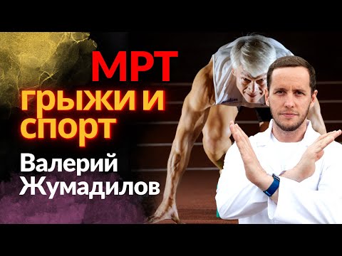 Видео: Разбор МРТ Жумадилова | Спорт в 60 лет - это приговор спине?