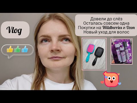Видео: Плачу 😿, а думала буду рада, что одна. Покупки Wildberries Ozon. Новый уход для волос Estel