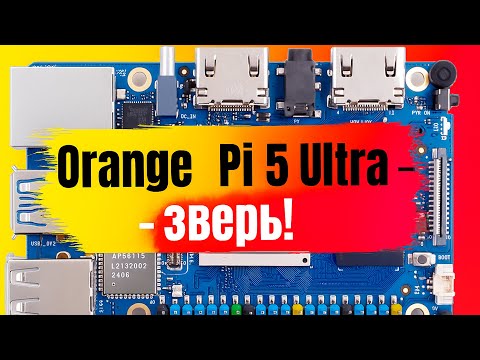Видео: RK3588 в действии! Orange Pi 5 Ultra — мощнее Raspberry Pi 5?