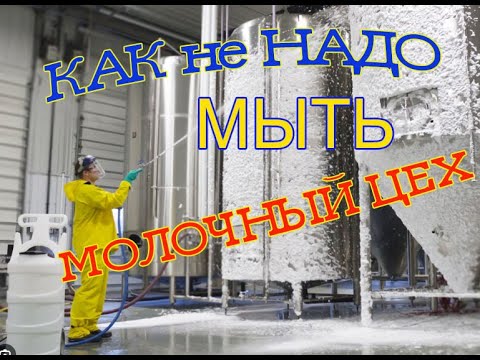 Видео: Как мыть молочный цех. Практические советы.