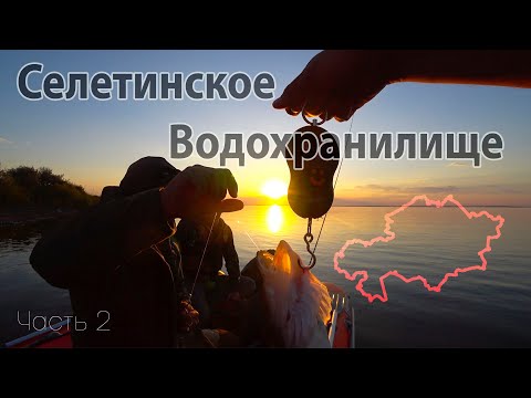 Видео: Селетинское водохранилище часть вторая. Рыбалка на щуку и судака.