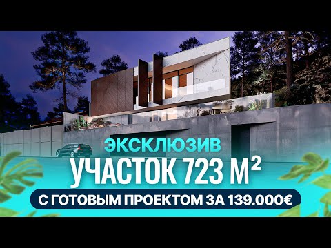 Видео: ЭКСКЛЮЗИВ!!! Построить виллу в Испании с видом на море. Недвижимость в Испании
