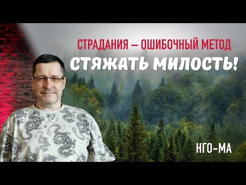 Видео: Страдания — ошибочный метод стяжать Милость!