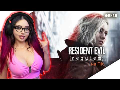 Видео: ТЕПЕРЬ НА ПК ИГРАЕМ | ФИНАЛ RESIDENT EVIL REQUIEM Прохождение Игры | РЕЗИДЕНТ ЭВИЛ РЕКВИЕМ | RE9