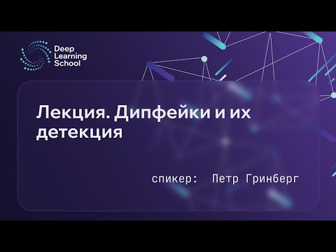 Видео: Лекция. Дипфейки и их детекция