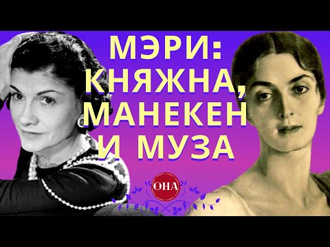 Видео: МЭРИ ШЕРВАШИДЗЕ-ЭРИСТАВИ — как муза поэтов стала легендой CHANEL, отказавшись от всего/ОНА в истории
