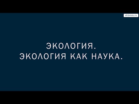 Видео: Учебный курс Экология. Лекция 2. Экология как наука