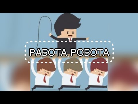 Видео: Не хочу работать в найме. Организации будущего. Где человеку будет хорошо.